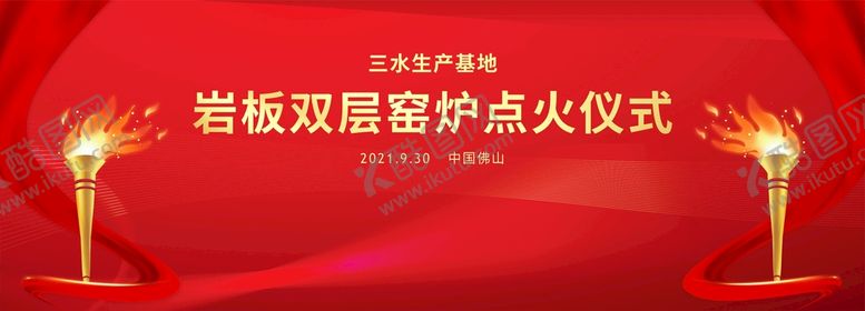 编号：85617910120754597398【酷图网】源文件下载-点火仪式