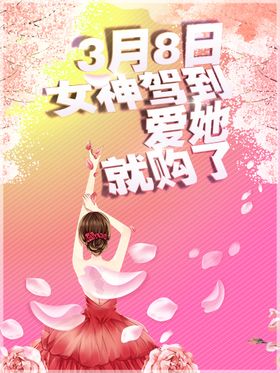 三八女神节海报