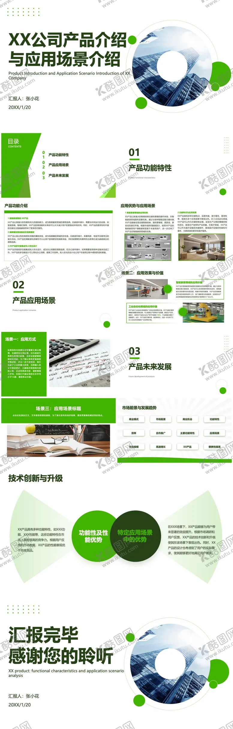 编号：31620602221837546788【酷图网】源文件下载-企业产品介绍与应用场景介绍PPT