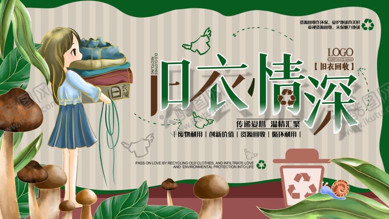 编号：79823206160116047427【酷图网】源文件下载-旧衣服回收