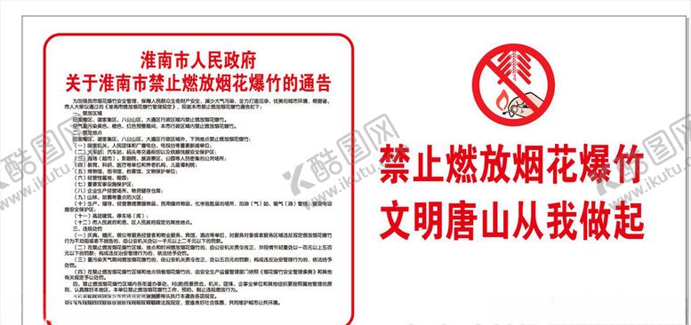 编号：46449905120738366718【酷图网】源文件下载-禁止燃放烟花爆竹