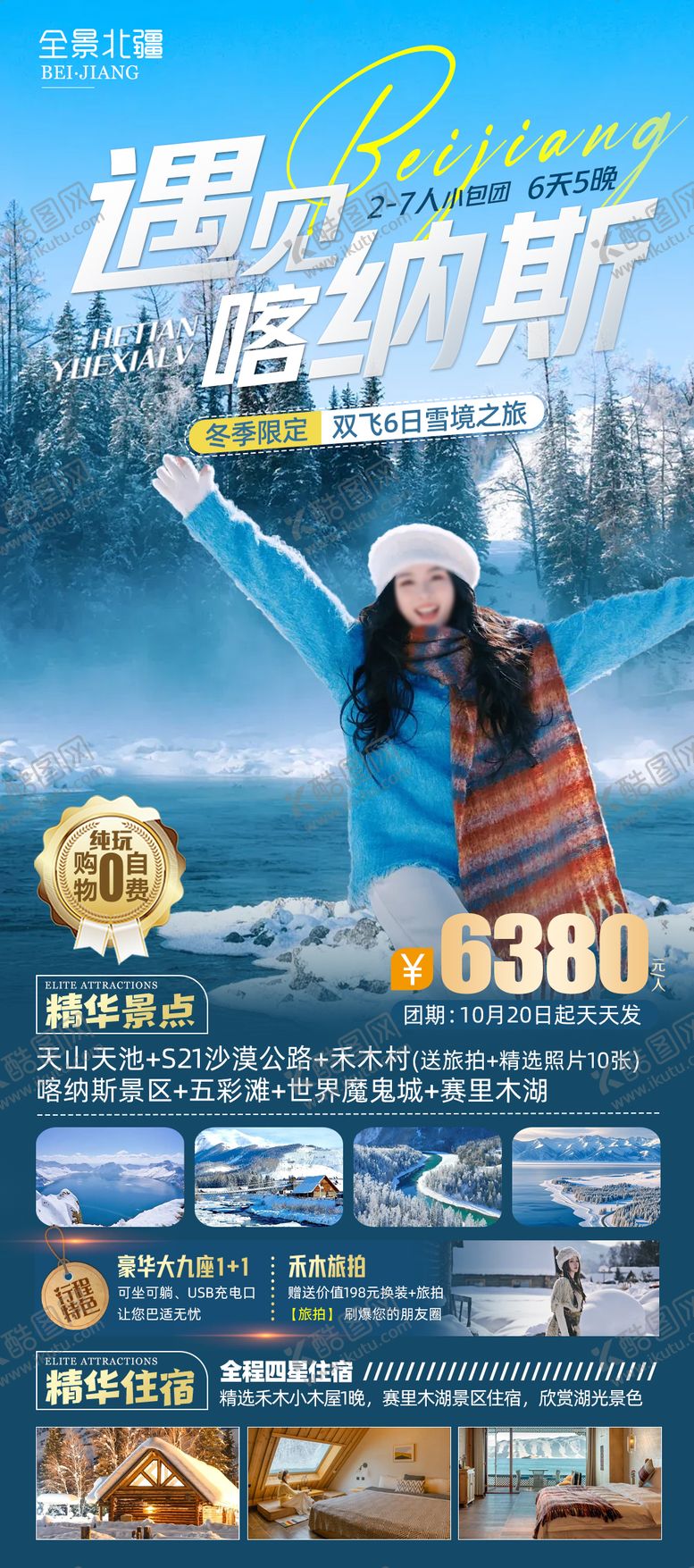 编号：16488810151812033040【酷图网】源文件下载-新疆北疆冬季旅游海报