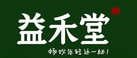 益禾堂招牌