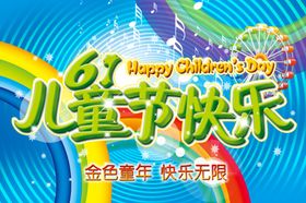六一儿童节