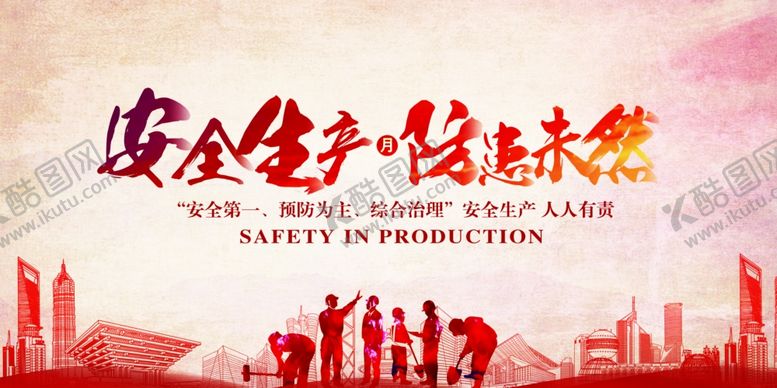 编号：82677310251538251157【酷图网】源文件下载-安全生产月