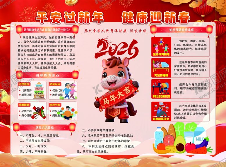编号：91137104040825594440【酷图网】源文件下载-平安过新年健康迎新春