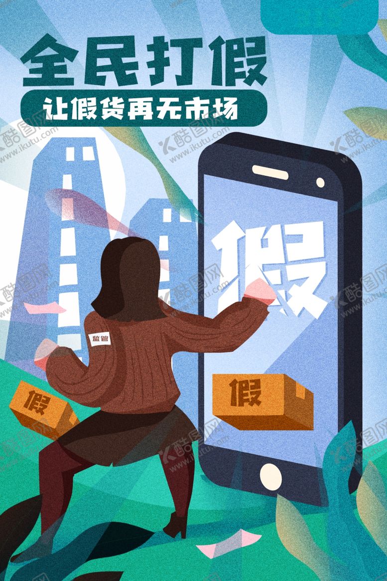 编号：33290610191413517945【酷图网】源文件下载-诚信315打假插画