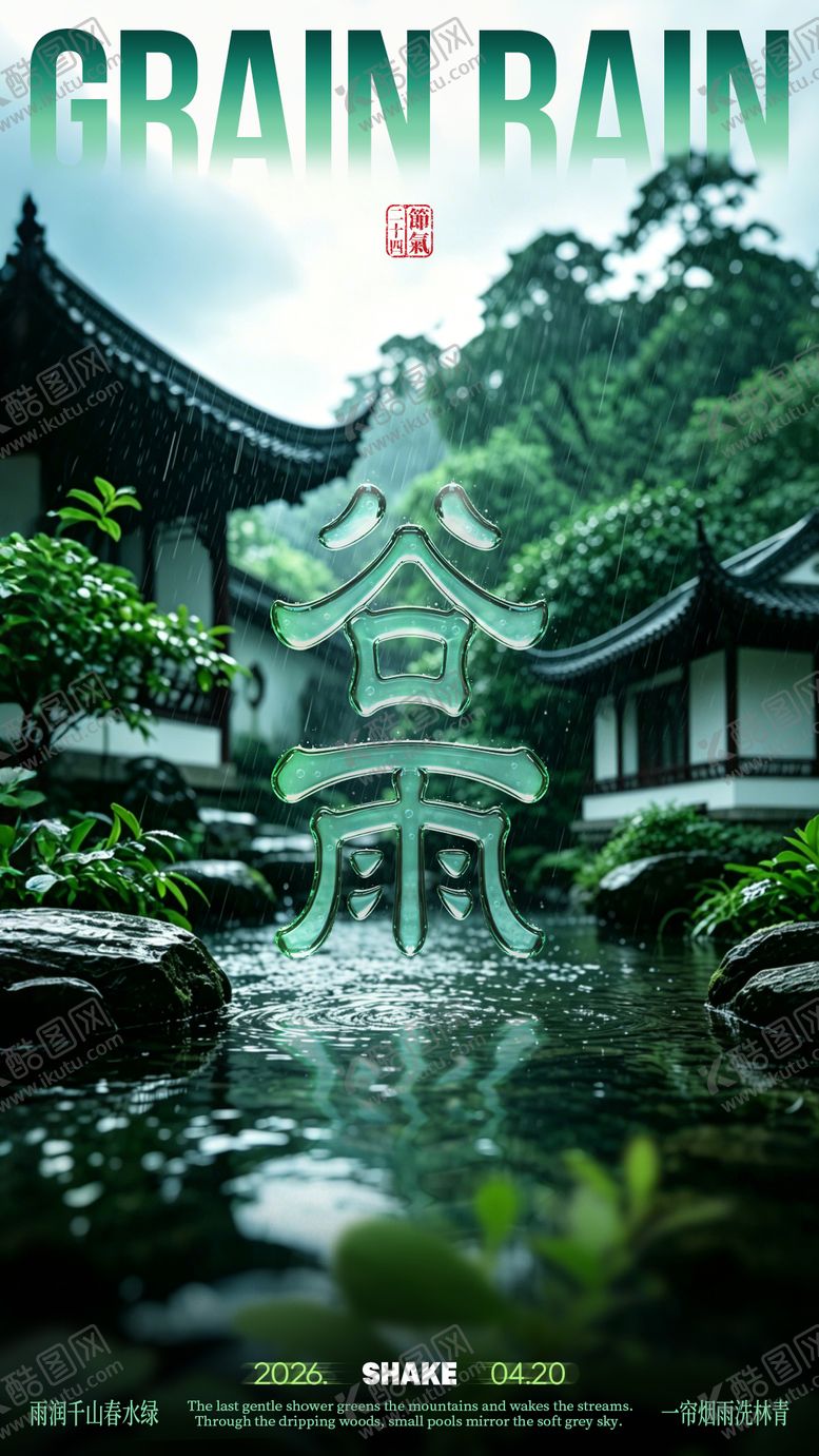 编号：57657704120102079684【酷图网】源文件下载-谷雨节气文艺海报