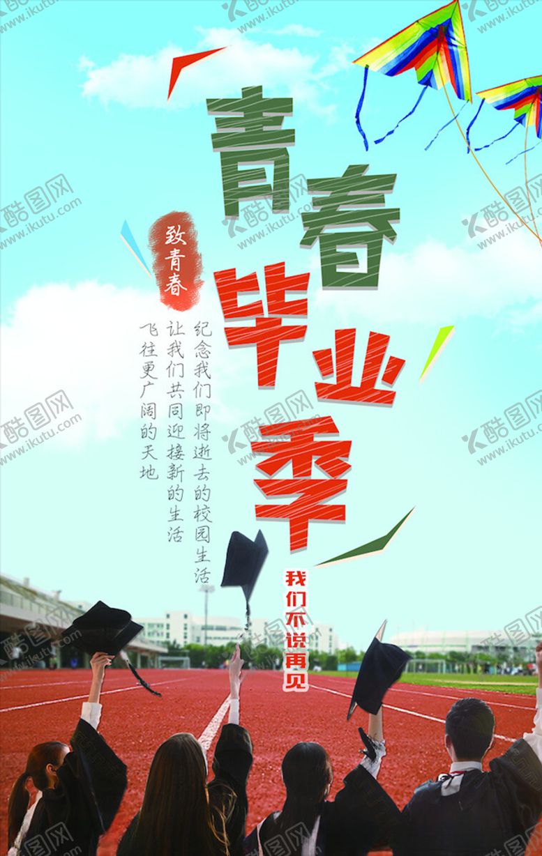 编号：66953604201456064276【酷图网】源文件下载-毕业季