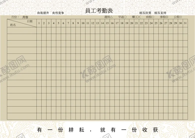 编号：80841702240600517306【酷图网】源文件下载-考勤表
