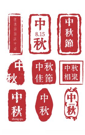 中秋节印章