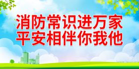 消防常识进万家增强全民公益宣传展板