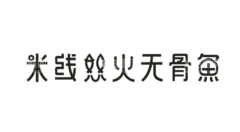 编号：14281911291716035738【酷图网】源文件下载-米线怒火无骨鱼