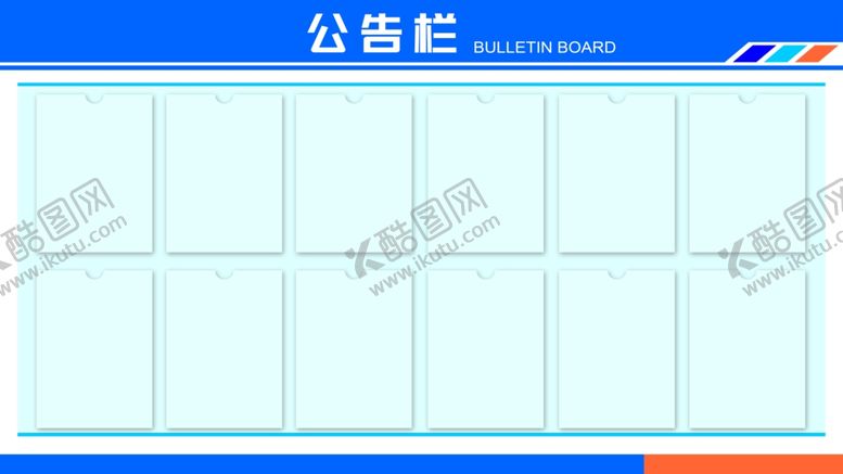 编号：64410312010555399836【酷图网】源文件下载-公告栏