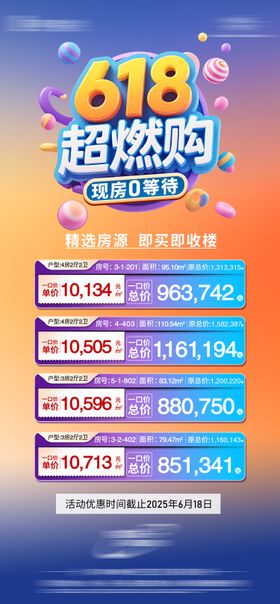 地产618狂欢特惠特价房海报