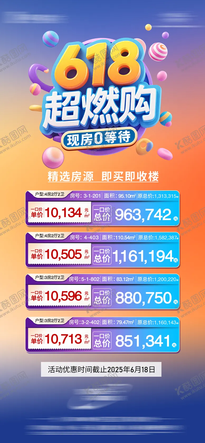 编号：48599106171948419537【酷图网】源文件下载-地产618特价房海报