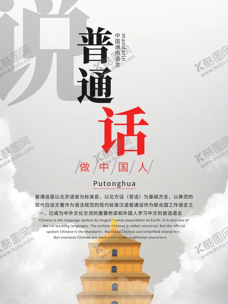 编号：48975909152357457392【酷图网】源文件下载-普通话