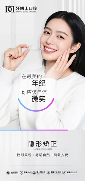 隐形矫正海报