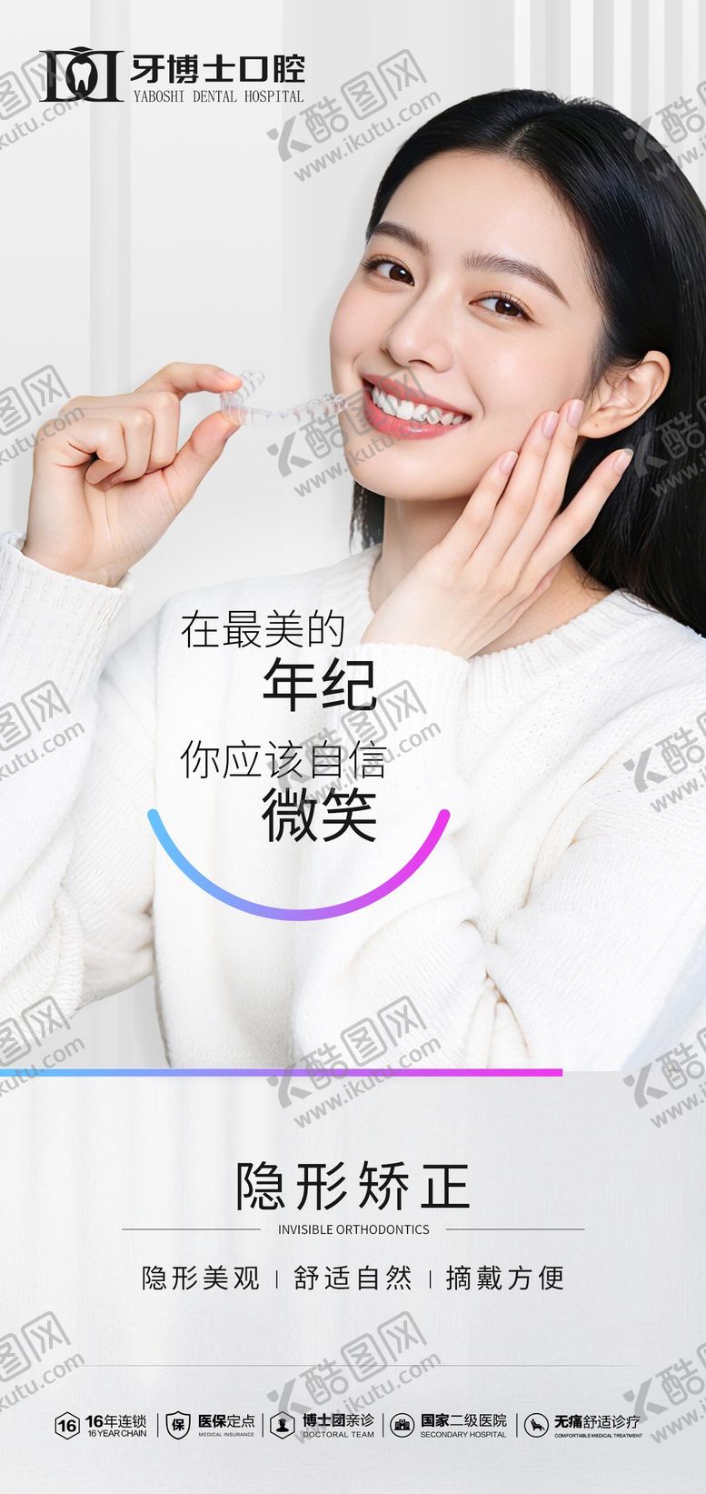 编号：75878505301117007652【酷图网】源文件下载-隐形矫正海报