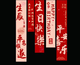 生日条幅