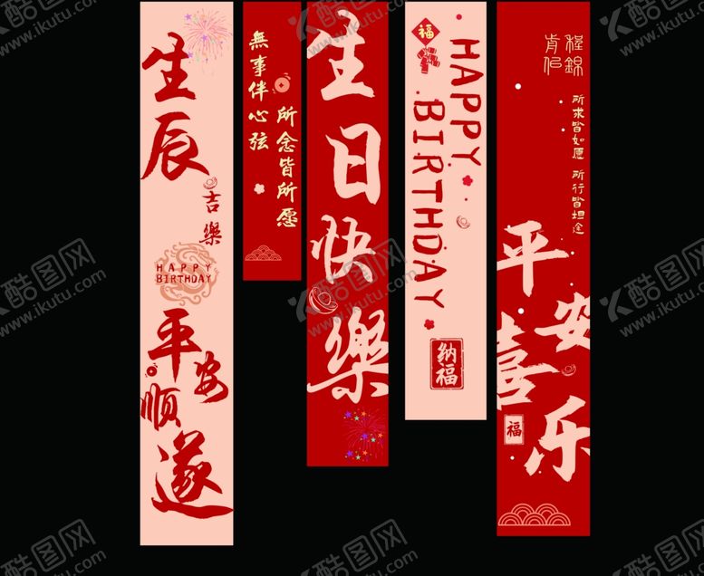 编号：15952205051323551432【酷图网】源文件下载-生日条幅
