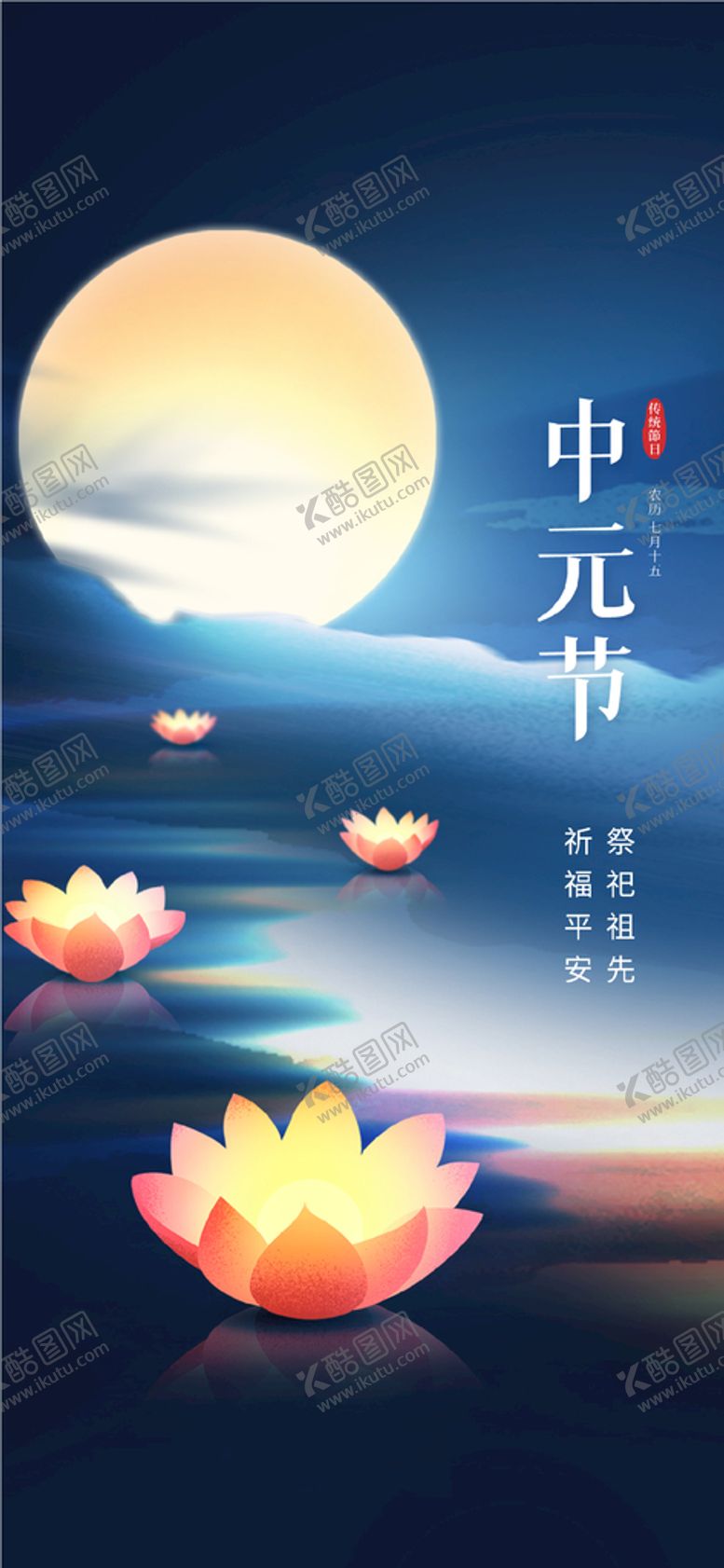 编号：61074509190557423815【酷图网】源文件下载-中元节