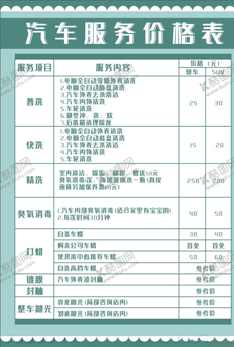 编号：31821306281728427904【酷图网】源文件下载-汽车服务价格表