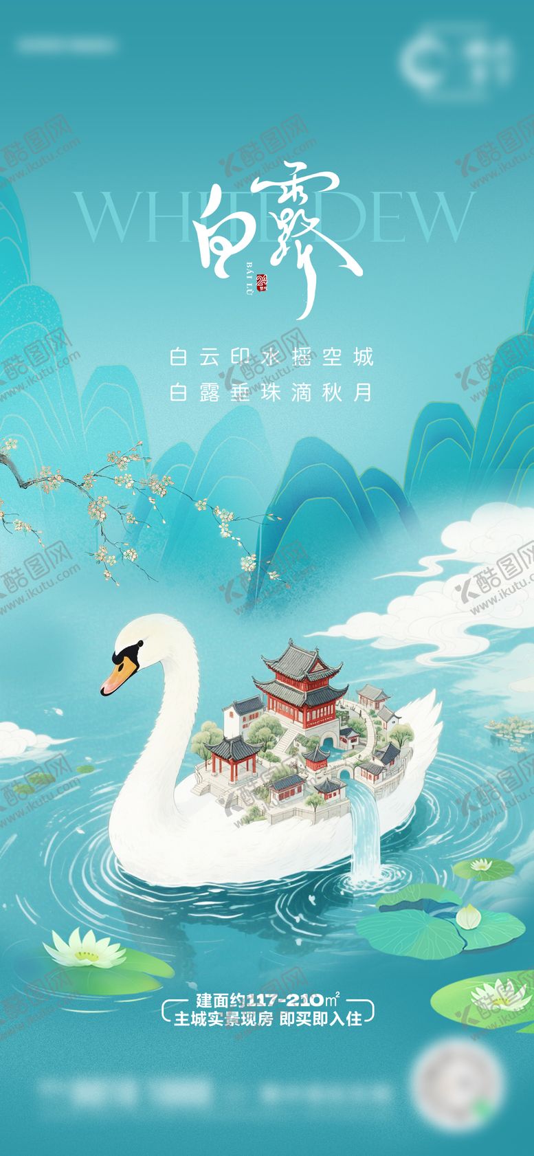 编号：53632707262321282160【酷图网】源文件下载-地产白露节气海报