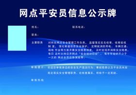 网点平安员信息公示牌