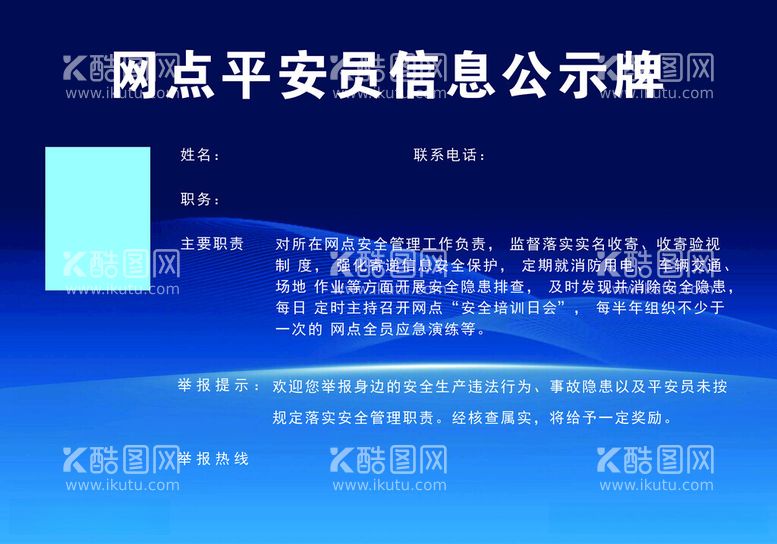 编号：91988112110228373789【酷图网】源文件下载-网点平安员信息公示牌