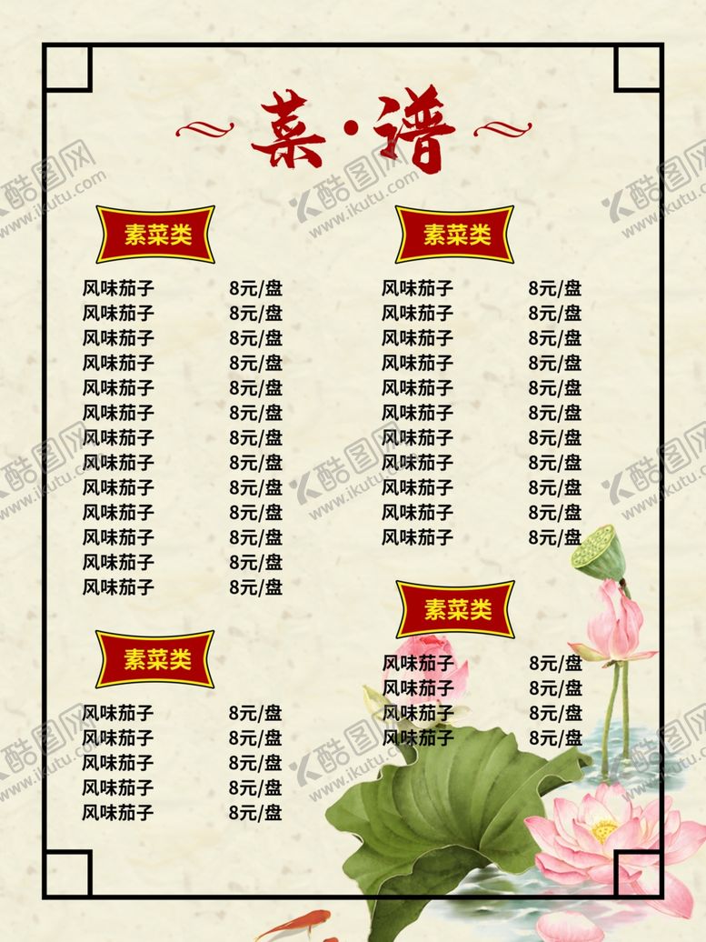 编号：69923610190248022126【酷图网】源文件下载-菜谱菜单模版