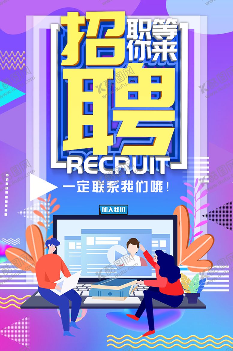 编号：85341909190400164036【酷图网】源文件下载-招聘