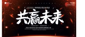 年会展板