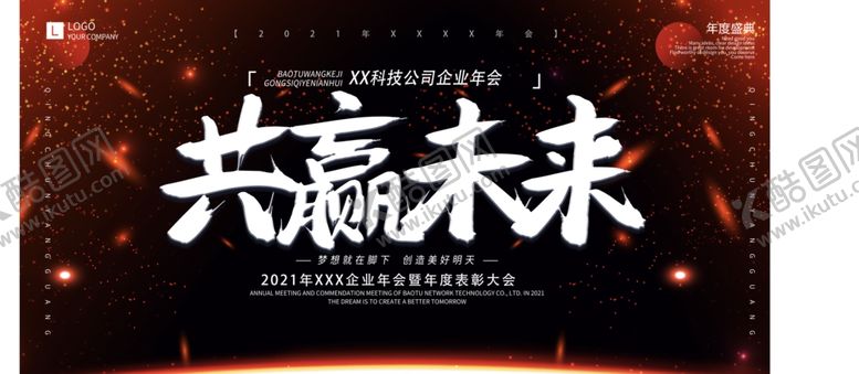 编号：15310205040806418687【酷图网】源文件下载-年会展板