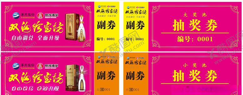 编号：17822309130618179448【酷图网】源文件下载-双沟抽奖券