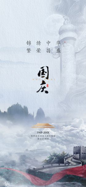 地产国庆节气价值海报