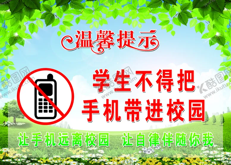 编号：44060910152042013636【酷图网】源文件下载-禁止手机带校园 