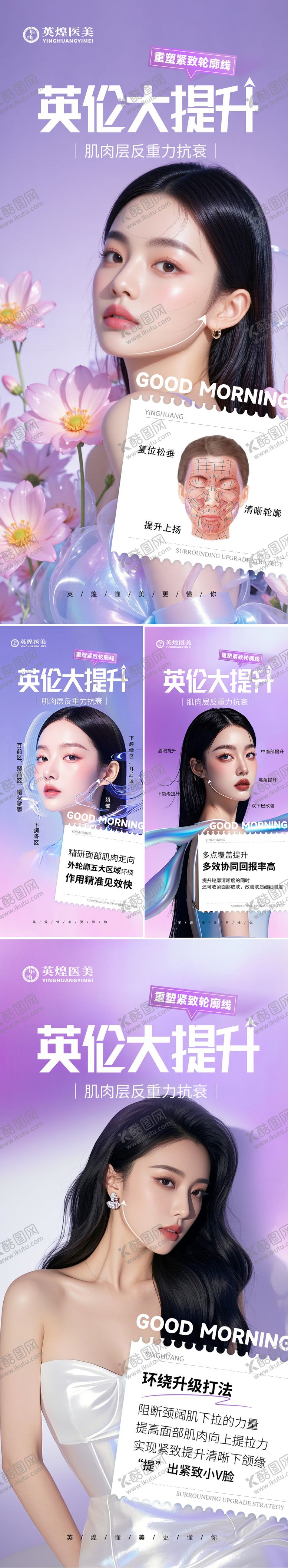 编号：75586808011401099434【酷图网】源文件下载-医美英伦大提升早安海报