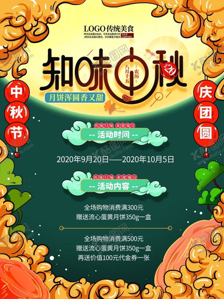 编号：79827909181609322543【酷图网】源文件下载-中式文艺中秋活动信息介绍海报