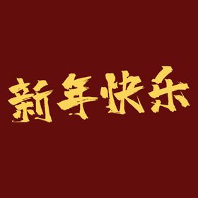 新年快乐字体