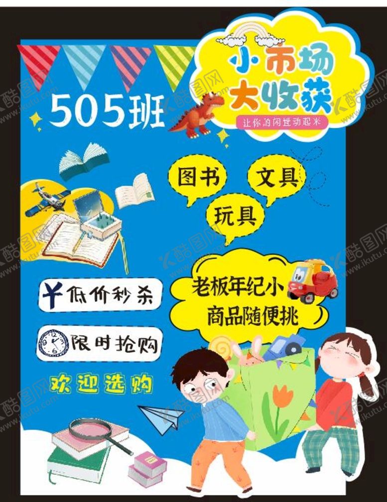 编号：26634710250812069519【酷图网】源文件下载-跳蚤市场校园义卖学校活动