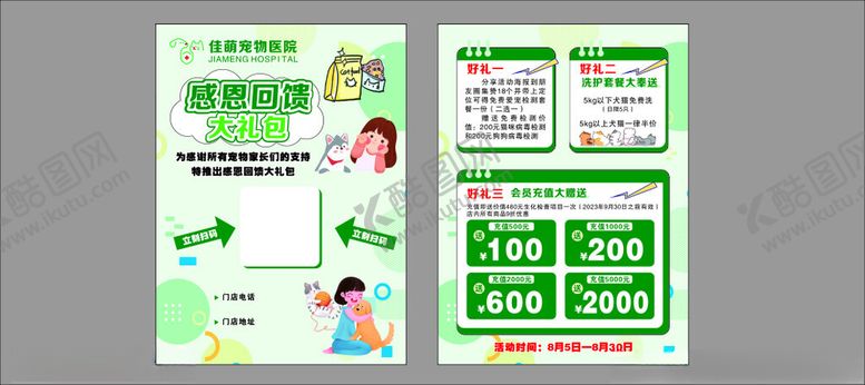编号：34819211021643074828【酷图网】源文件下载-宠物宣传单充值彩页