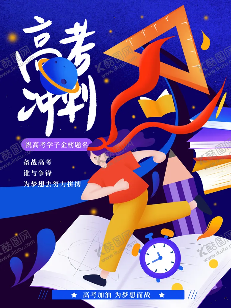 编号：20539610011557304035【酷图网】源文件下载-手绘扁平风高考加油冲刺海报