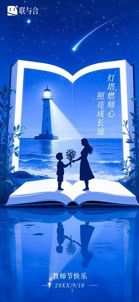 金融教师节灯塔海报