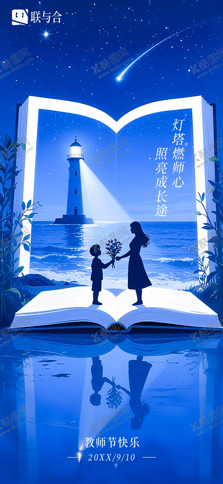 编号：68542409082153395181【酷图网】源文件下载-金融教师节灯塔海报