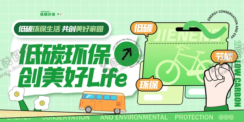 编号：03891509261746587528【酷图网】源文件下载-低碳环保宣传