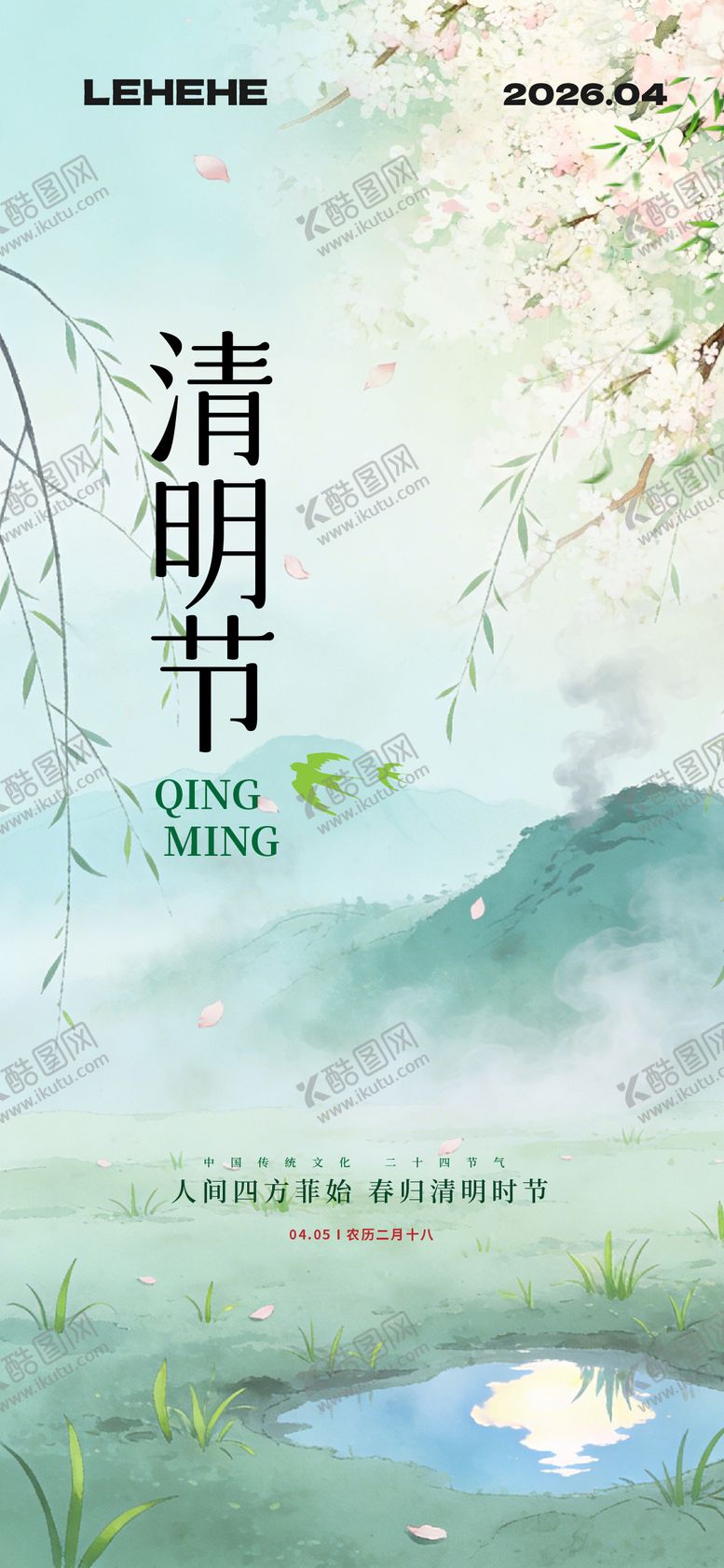 编号：33044904020215079499【酷图网】源文件下载-清明节气海报