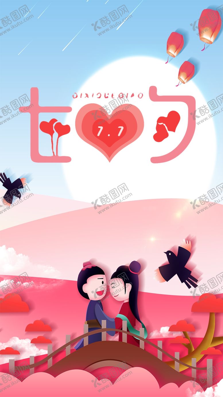 编号：43851006170501439186【酷图网】源文件下载-七夕海报