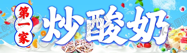 编号：38465702181737309647【酷图网】源文件下载-炒酸奶