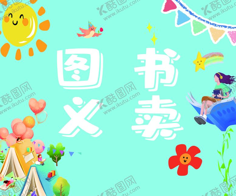 编号：10327609280644225409【酷图网】源文件下载-图书义卖